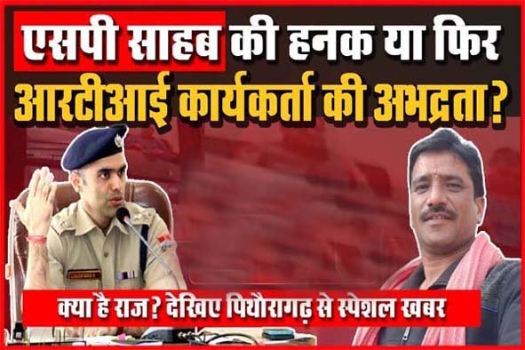 पिथौरागढ़ पुलिस का गजब कारनामा! आरटीआई कार्यकर्ता पर लगाए ऐसे आरोप, जिसे सुनकर आप भी रह जायेंगे हैरान